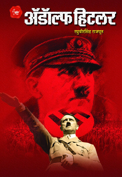 Adolf Hitler Biography Book in Marathi ?????? ????? ??????, Adolph Hitlar Books on, Majha Lada, Maza Ladha ???? ??? ????? ?????? ??????? ??????? ??? ????? Charitra Autobiography