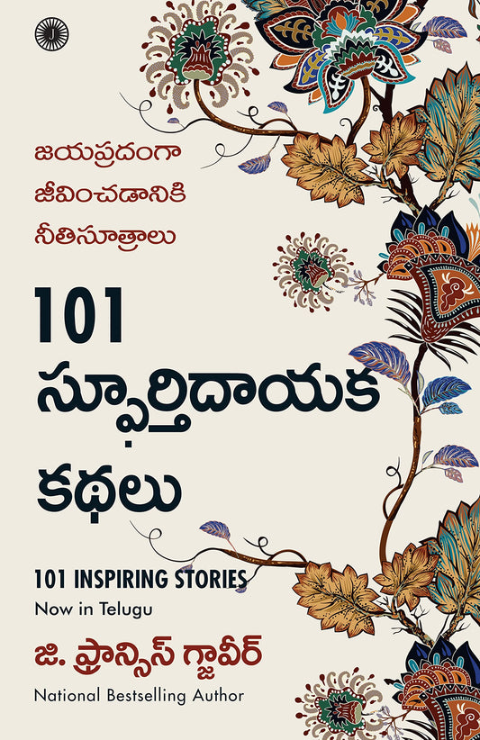 101 Inspiring Stories (Telugu) by G. Francis Xavier book cover