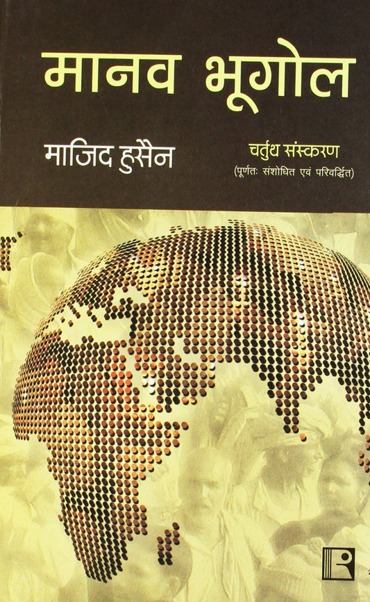 Manav Bhugol (Human Geography) by Majid Husain book cover