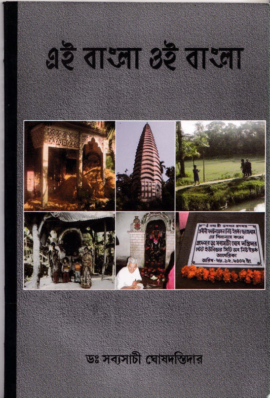 Al Bangla Ol Bangla (This Bengal That Bengal)(Bengali) book cover