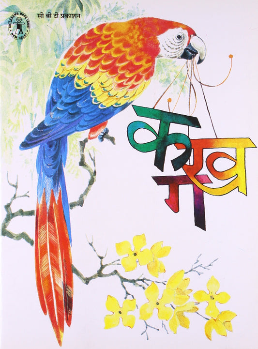 Hindi Varnmala (Hindi) (Children's Book Trust, New Delhi) book cover
