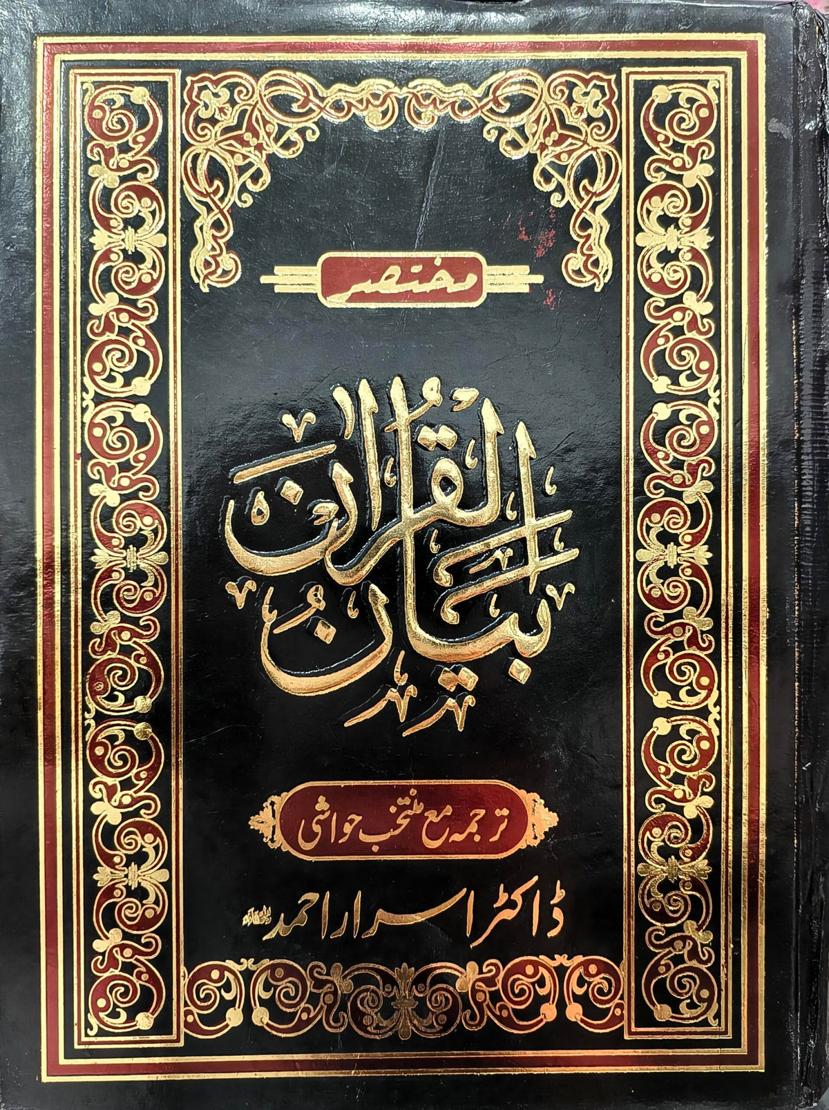Mukhtasar Bayan-ul-Quran by Dr. Israr Ahmed | Urdu Translation & Notes Summarised in 1 Volume [Lafz Bookstore Exclusive]