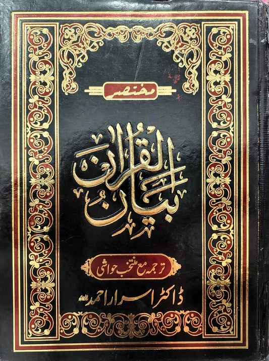 Mukhtasar Bayan-ul-Quran by Dr. Israr Ahmed | Urdu Translation & Notes Summarised in 1 Volume [Lafz Bookstore Exclusive]