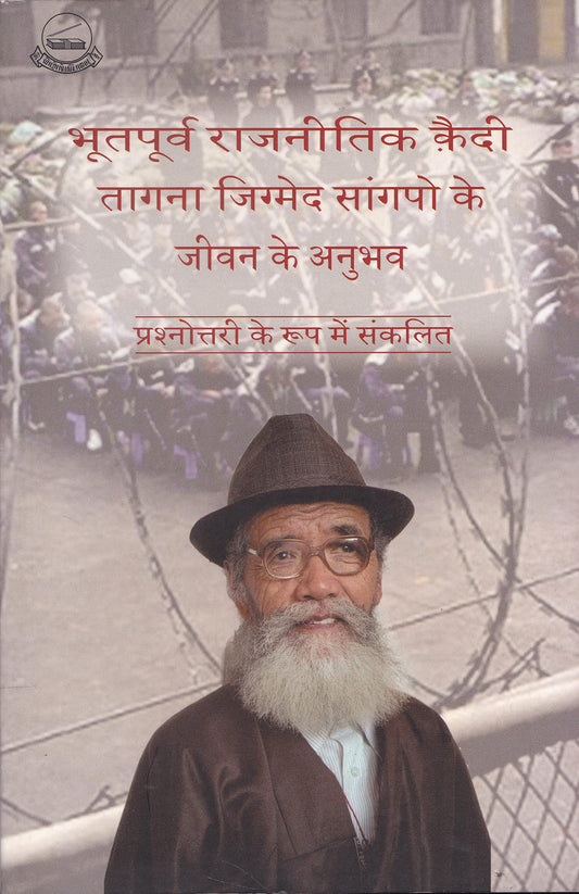 Bhutapurva Rajnaitika Kaidi Tangana Gigmeda Sangpo ke Jivan ke Anubhava (Hindi) book cover