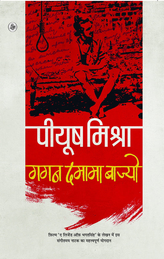 Gagan Damama Bajo - Hindi by Hindi Edition by पीयूष मिश्रा (Author) book cover