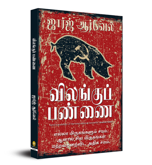Animal Farm (Tamil) - Fingerprint! book cover