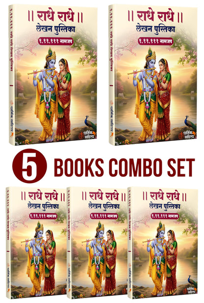 Radha Naam Lekhan Pustika 111111 5 Books | Shree Radha Name Writing Book | Shri Radhe Written Krishna Seva Lekha Jap Jaap ki Copy For Note Notebook Koti ???? ??? ?? ???? ???????? ???? ????? Pustak Nam