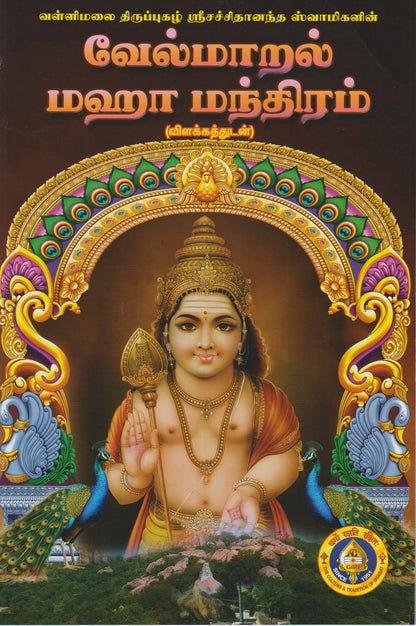 Vel Maral Maha Manthiram ( Pack of 5 Books ) / ???? ????? ??? ???????? ????????????? (Vel Maral Maha Manthiram Series)