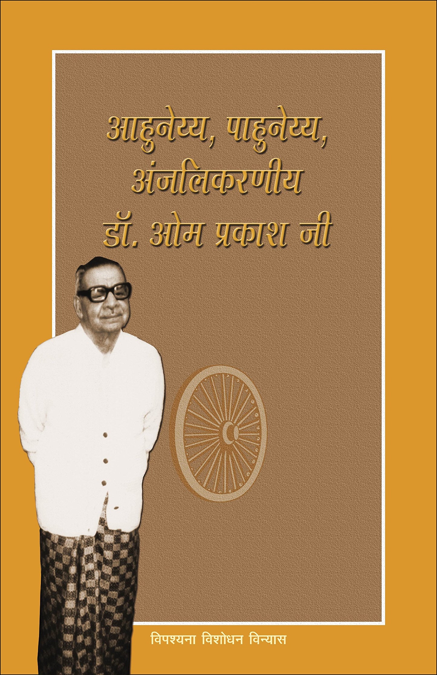 Ahuneyya, Pahuneyya, Anjalikarniya Dr. Om Prakashji ??????, ????????, ?????????? ??. ?? ?????? ?? book cover