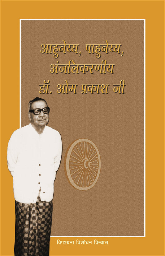 Ahuneyya, Pahuneyya, Anjalikarniya Dr. Om Prakashji ??????, ????????, ?????????? ??. ?? ?????? ?? book cover