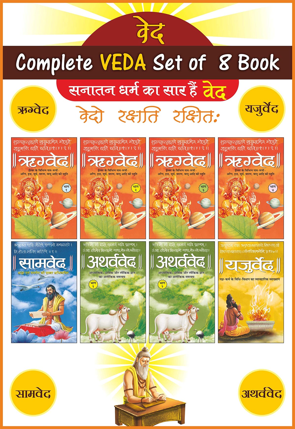Vedas In Sanskrit & Hindi Complete Combo(Hardcover): Vol. 2 [Hardcover] Sawan and Manoj Publications Editorial Board