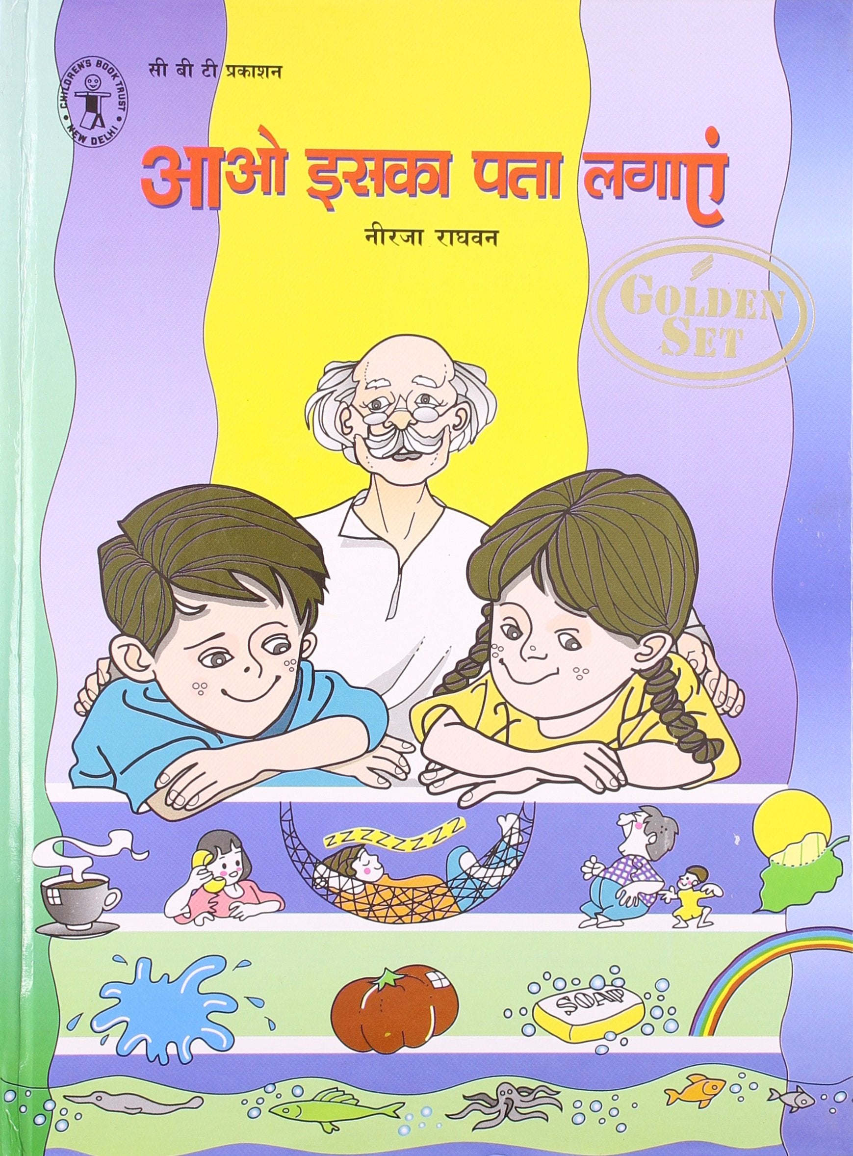Aao Iska Pata Lagaye (Hindi) [Golden Set] (Children's Book Trust, New Delhi) book cover