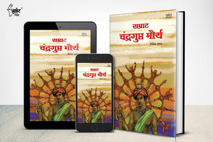 Samrat Chandragupt Mourya Books in Marathi, Biography Book, ?????????? ?????, ????? ?????? ??????, Charitra, ???, Chandra Gupt, on