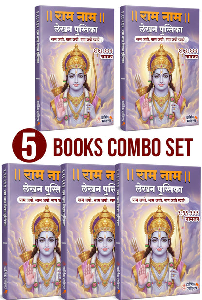 Ram Ram Naam Lekhan Pustika 111111 5 Books Ramakoti Sri Rama Writing Koti Jap Shri Book ???? ??? ??? ???? ???????? ????? ???? ?????? ?????? Notebook ... ????? Name Likhne Wali Kitab Copy Ki Vaalee