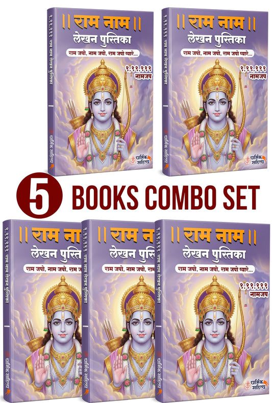 Ram Ram Naam Lekhan Pustika 111111 5 Books Ramakoti Sri Rama Writing Koti Jap Shri Book ???? ??? ??? ???? ???????? ????? ???? ?????? ?????? Notebook ... ????? Name Likhne Wali Kitab Copy Ki Vaalee