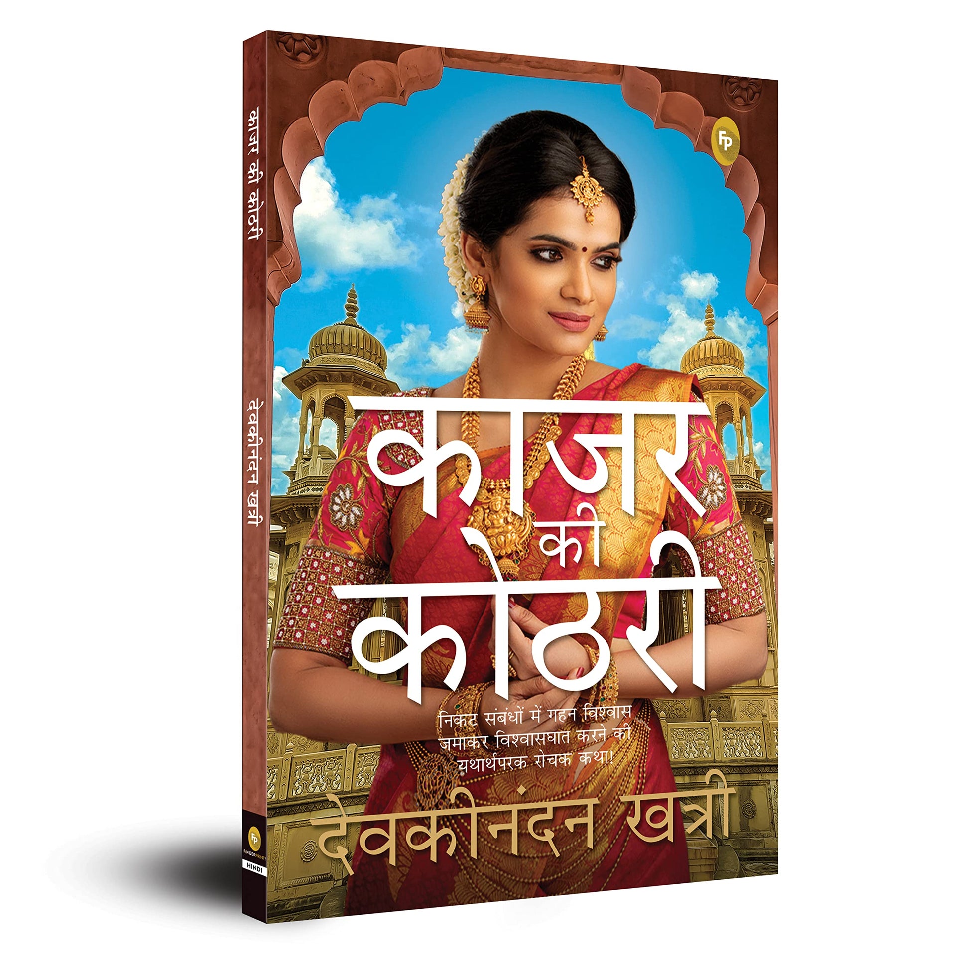 Kajar Ki Kothari (Hindi) book cover