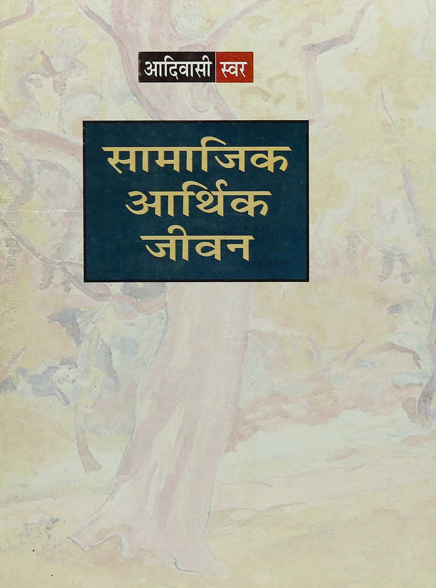 Aadivasi Swar Samajik  Aarthik Jeevan book cover