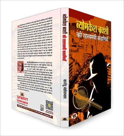 Byomkesh Bakshi ki Rahasyamayi Kahaniyan | A Collection of Intriguing Detective Stories by Saradindu Bandyopadhyay | Indian Spy Thrillers Book in Hindi