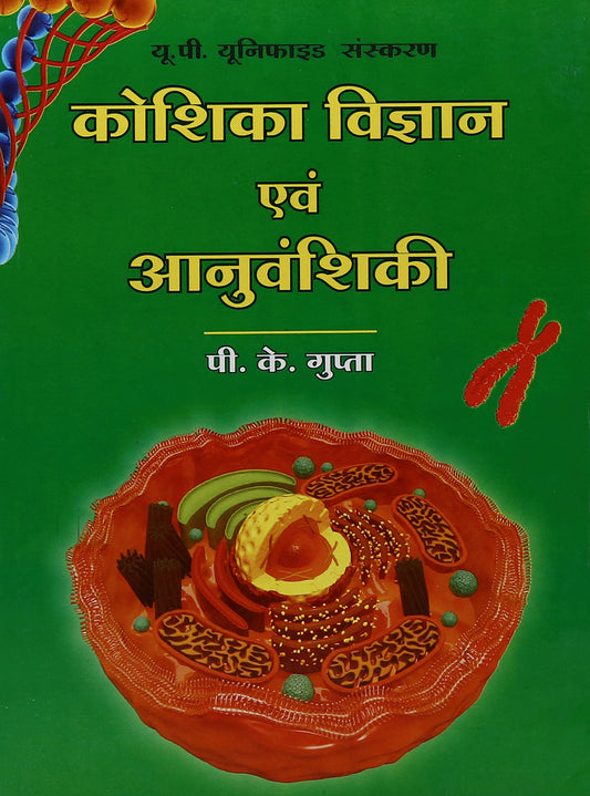 Cell Biology And Genetics (Hindi) 2/e PB....Gupta P K