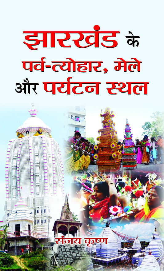 JHARKHAND KE PARVA-TYOHAR, MELE AUR PARYATAN STHAL by Sanjay Krishna