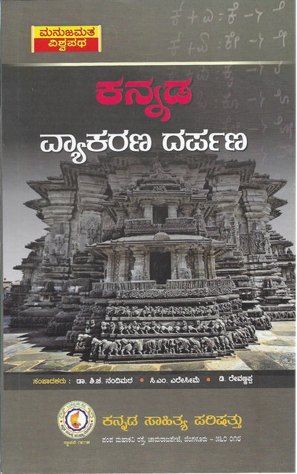 Kannada Vyakarana Darpana