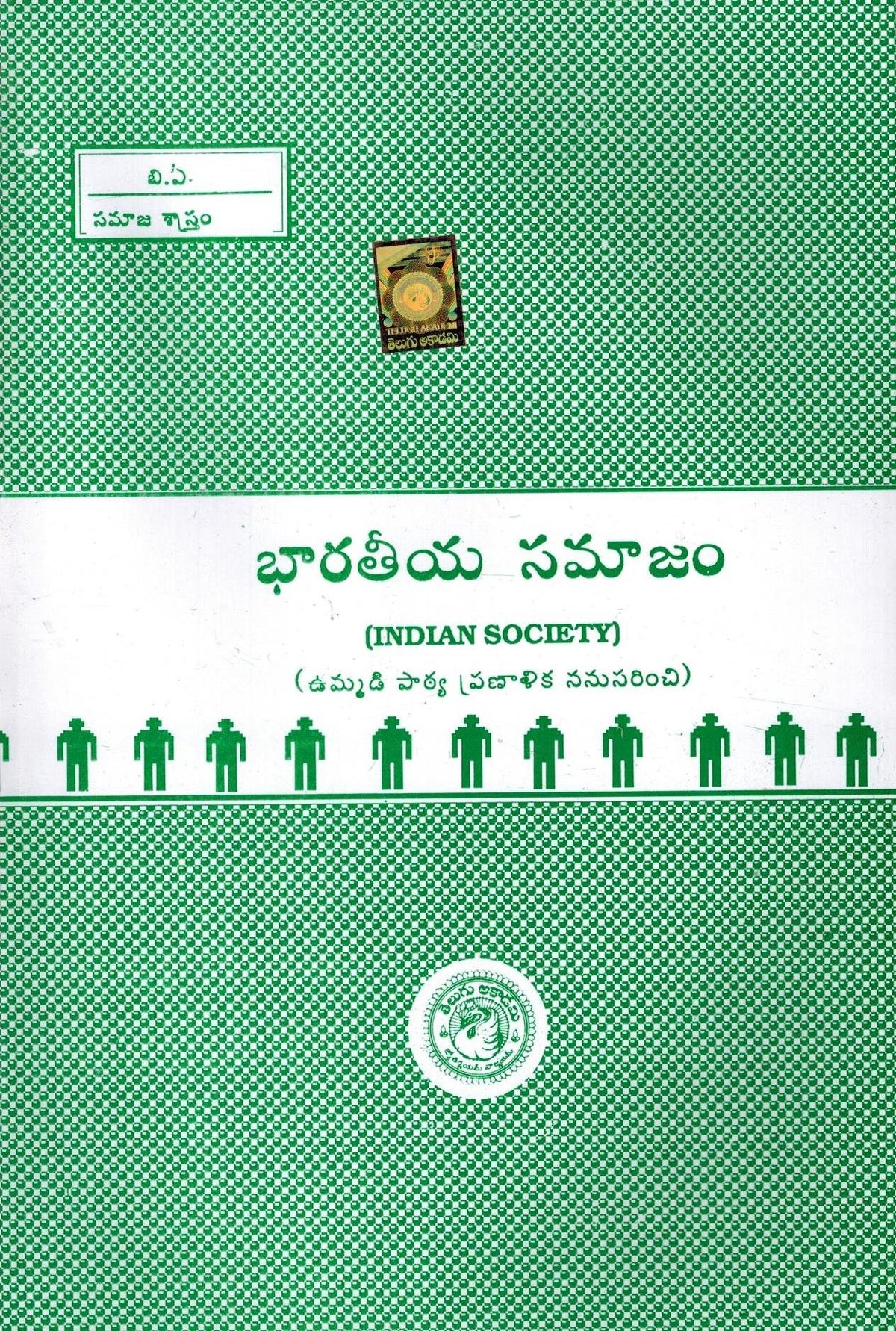 B.A. Indian Society [ TELUGU MEDIUM ]