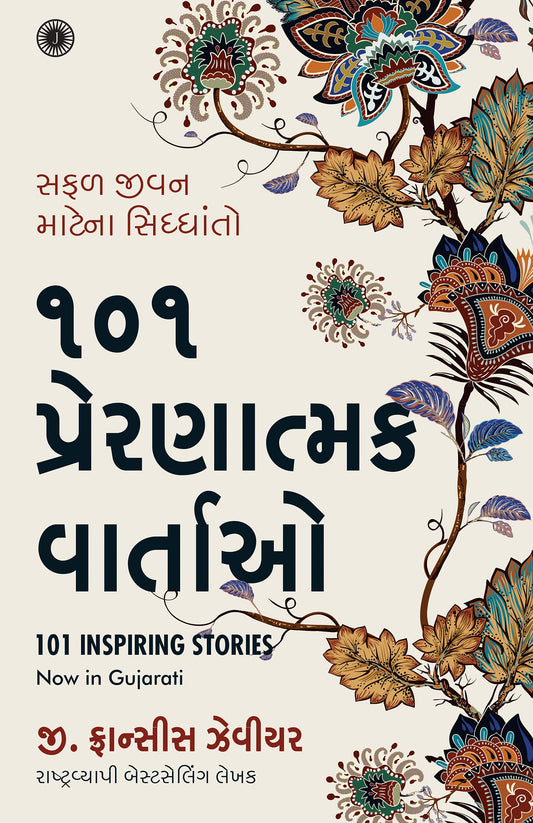 101 Inspiring Stories (Gujarati) by G. Francis Xavier book cover