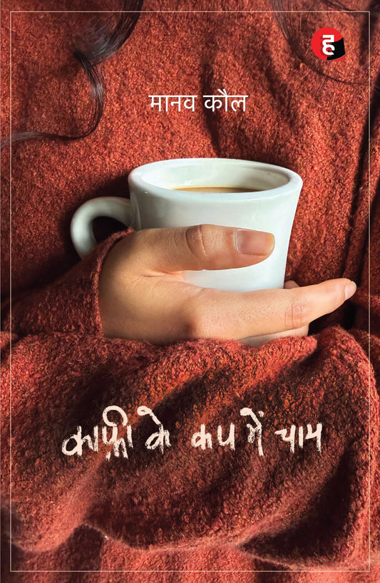 Coffee Ke Cup Mein Chaay ? ????? ?? ?? ??? ???