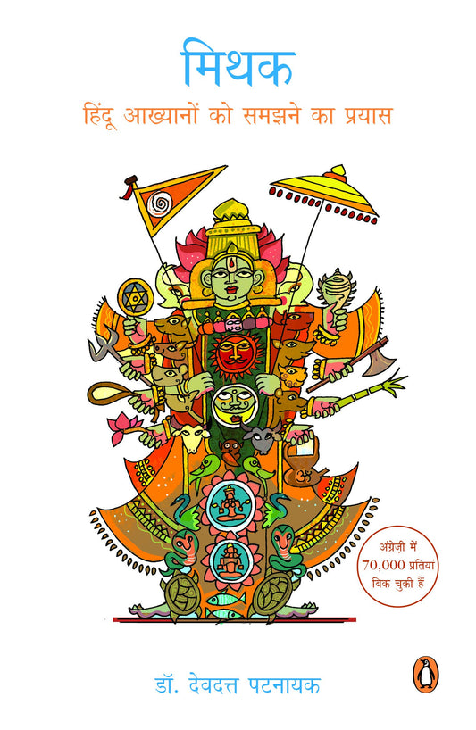 Mithak (Hindi) by Hindi Edition by Devdutt Patnaik (Author), Alok Kumar (Translator) book cover