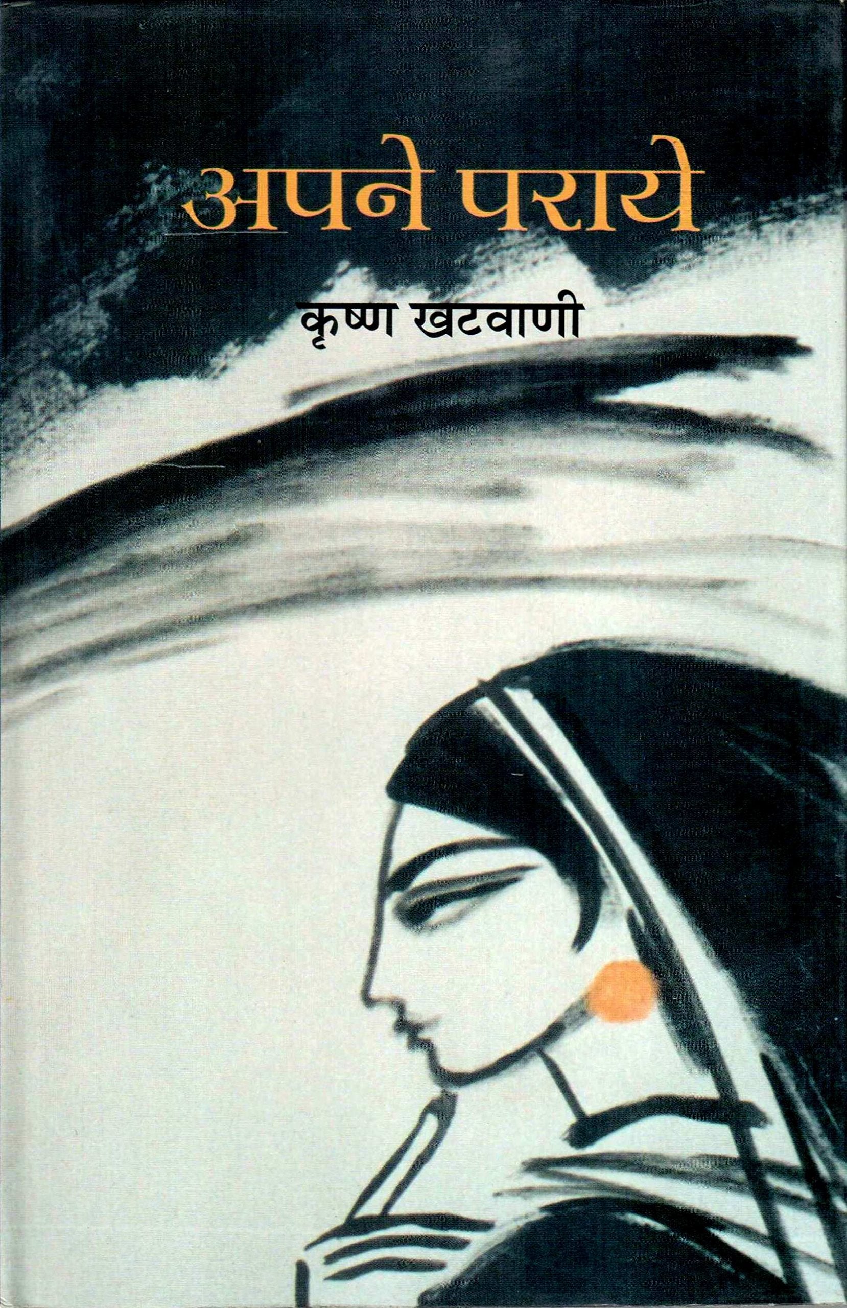 Apne Paraye  book cover