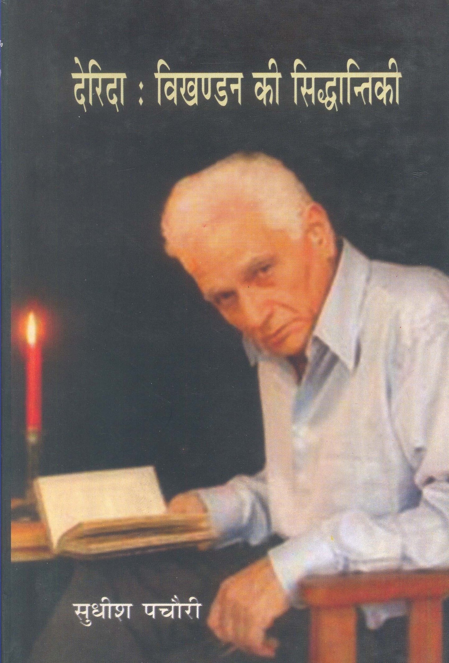 Derida Vikhandan Ki Siddhantikee book cover