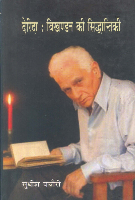 Derida Vikhandan Ki Siddhantikee book cover