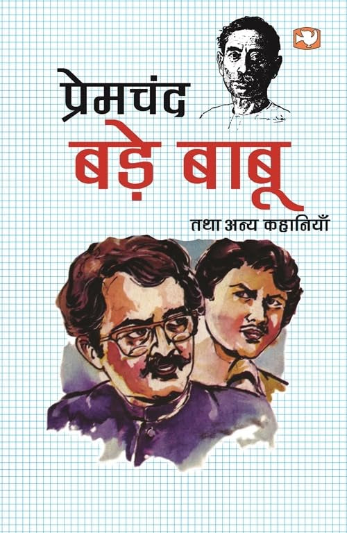 Bade Babu Tatha Anya Kahaniyan book cover