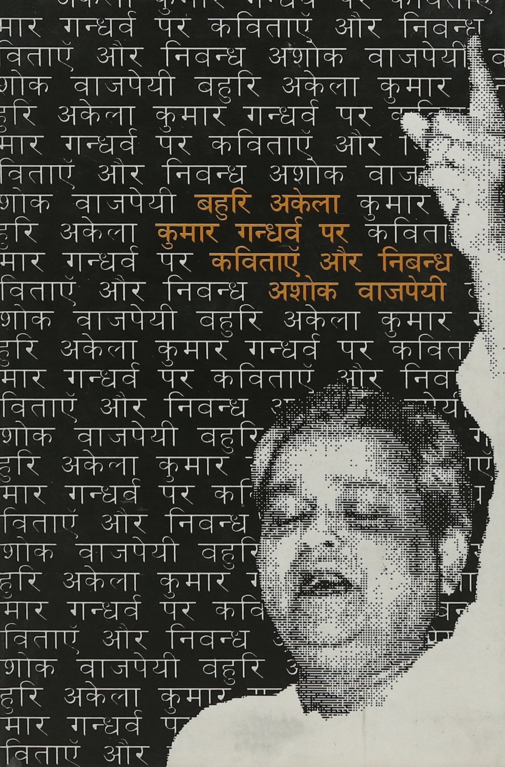 Bahuri Akela Kumar Gandharav Par Kavitayee  book cover