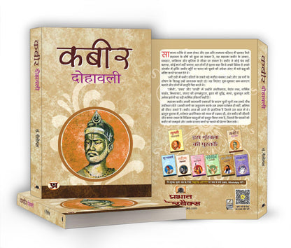 Kabeer Dohawali: The Essential Verses of Saint Kabir Das | A Guide to the Philosophy, Poetry and Mysticism of the Great Indian Saint — Book in Hindi