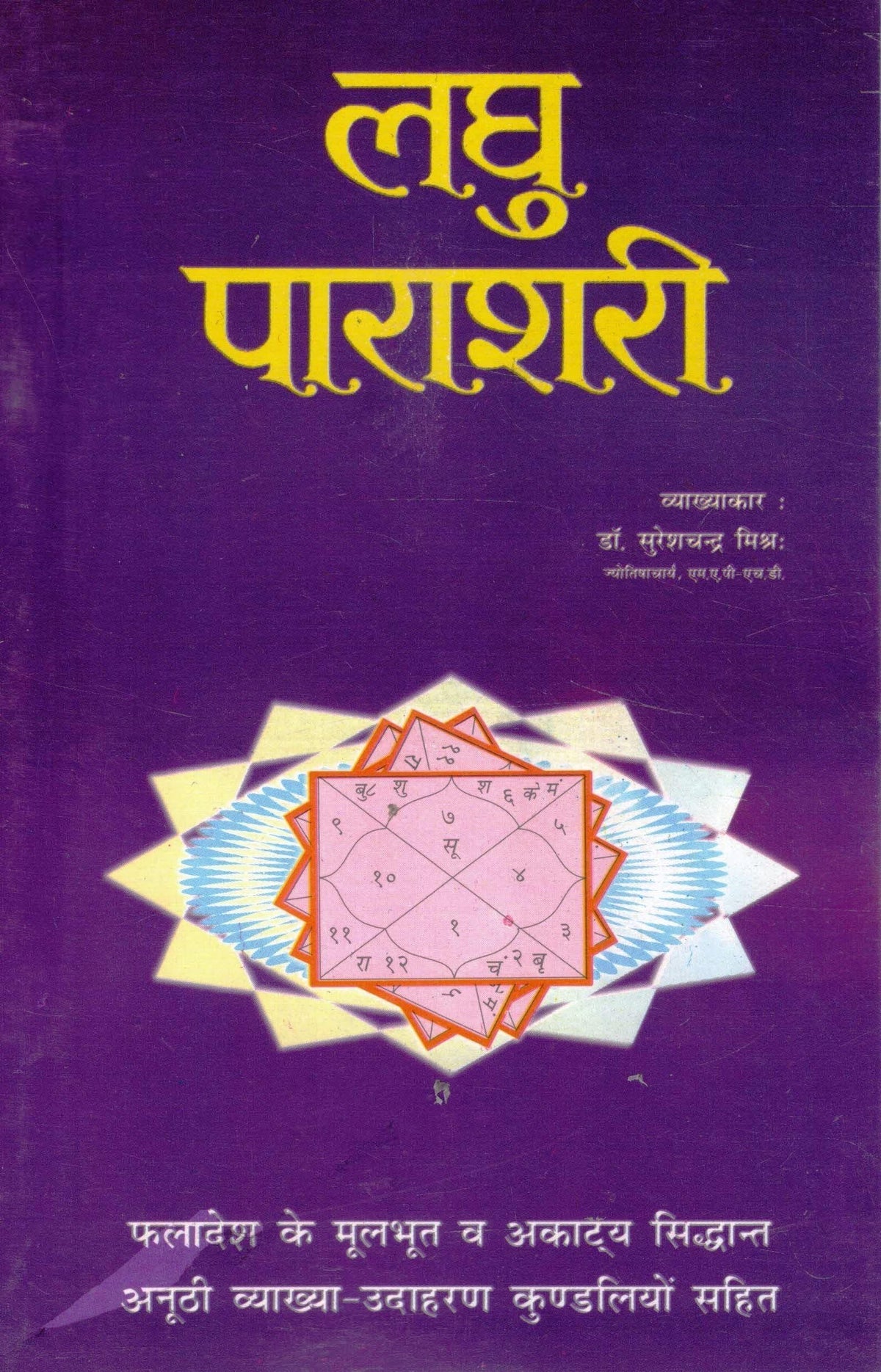 Laghu Parashari | Hindi Astrology Book on Parashari Principles | Kundli Phaladesh with Examples | Commentary by Dr. Sureshchandra Mishra