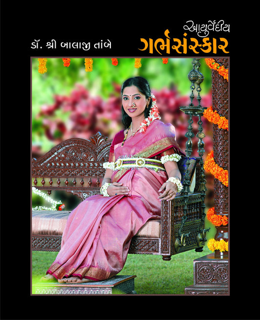Ayurvediya Garbh Sanskar (Gujarati Edition) by Gujarati Edition by Dr. Balaji Tambe (Author) book cover