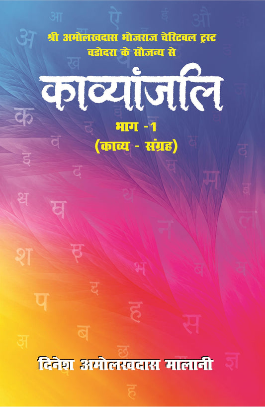 KAVYANJALI BHAG 1