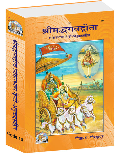 Shrimad Bhagavad Gita Shankar Bhashya with Sanskrit Commentary and Hindi Translation | Gita Press, Gorakhpur | ???????????????? ???? ????? | Hindi |Size: Large (??????????) |Code: 10
