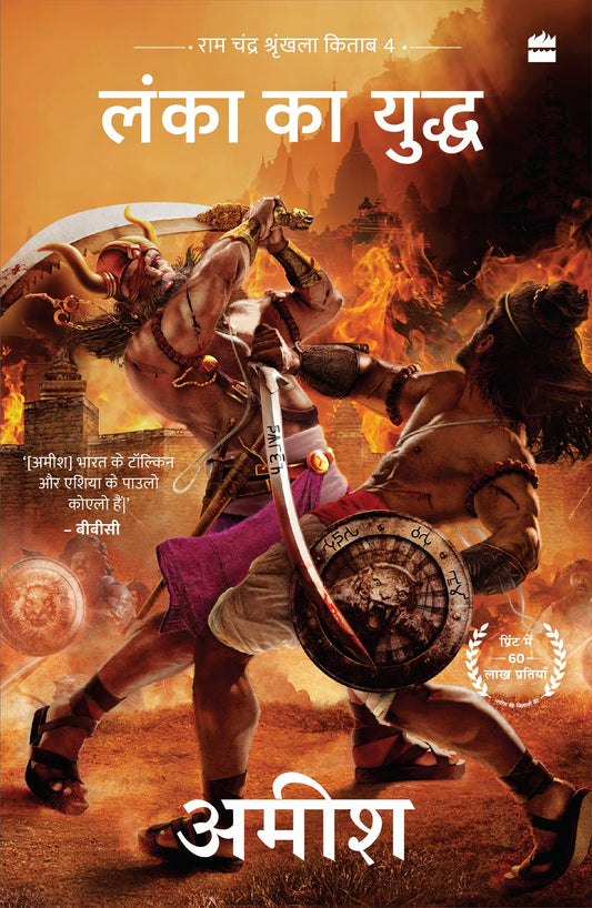 Lanka ka Yuddh (War Of Lanka) Ram Chandra Series Book 4 