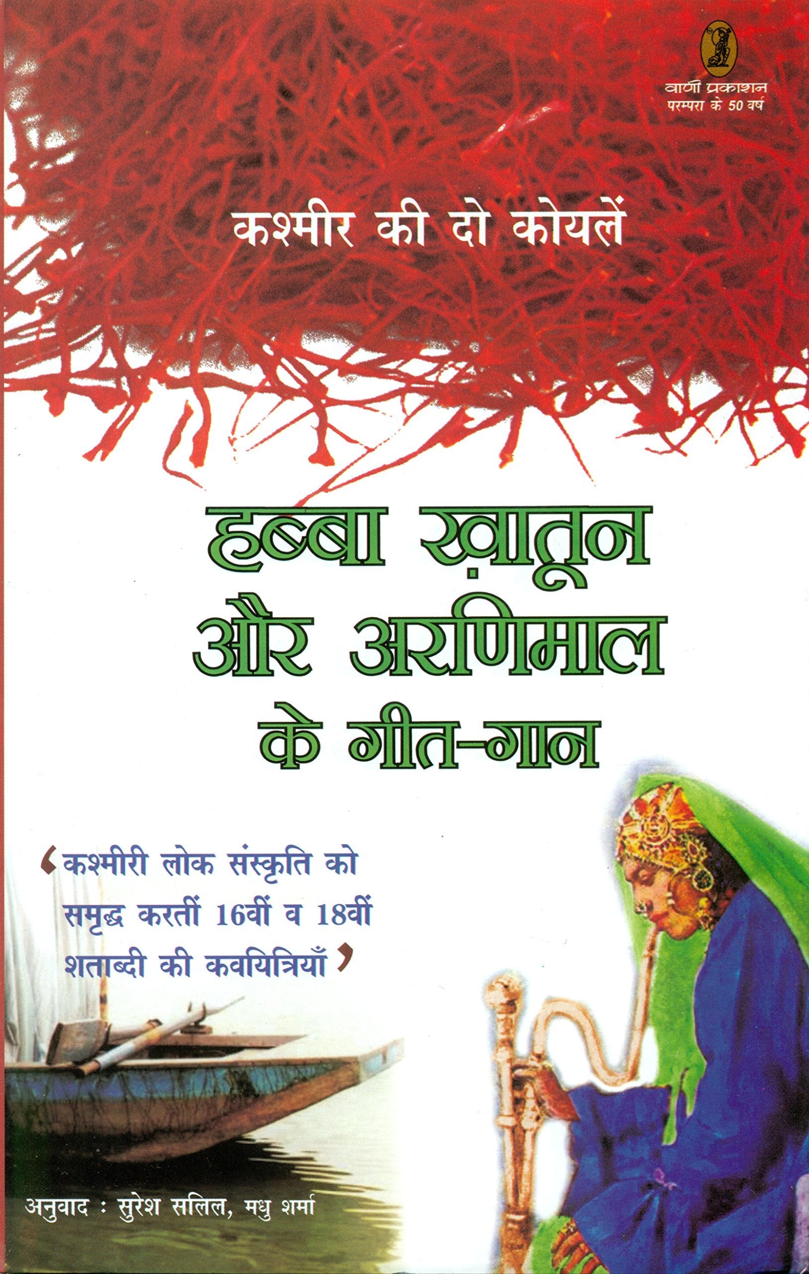 Habba Khatoon Aur Aranimaal Ke GeetGaan book cover