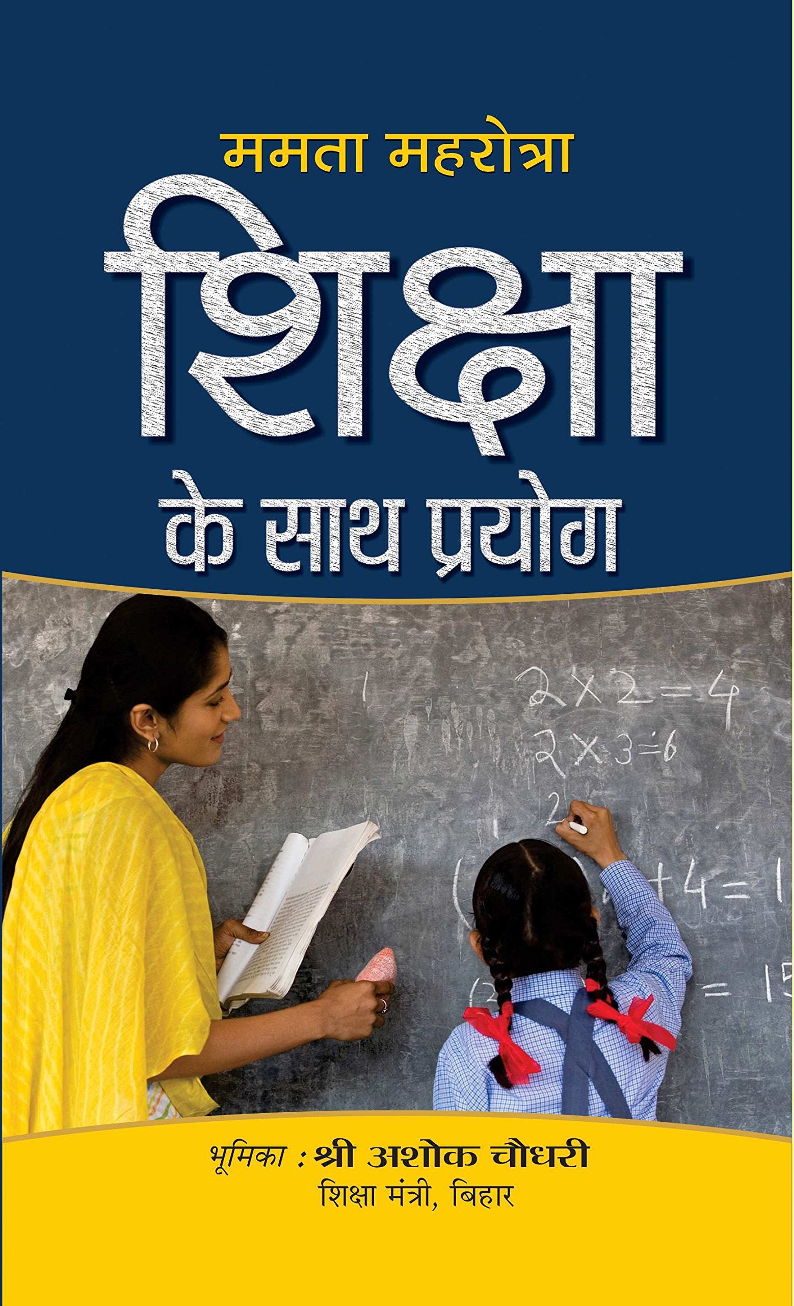 Shiksha Ke Sath Prayog  by Smt. Mamta Mehrotra