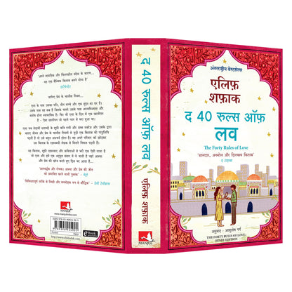 The Forty Rules Of Love (Hindi)