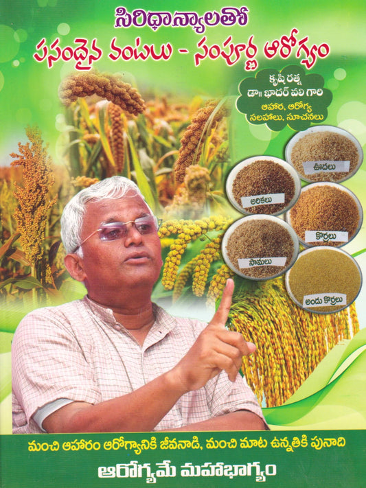 Siridhanyalu Pasandaina Vantalu Sampoorna Arogyam | Healthy & Nutritious Cooking Book | Wholesome Recipes with Millets (Telugu Medium)