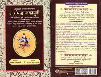 Laghu Siddhanta Kaumudi (sanskrit & hindi Translation)