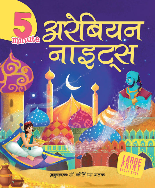 Large Print 5 Minute Arabian Nights (Hindi) book cover