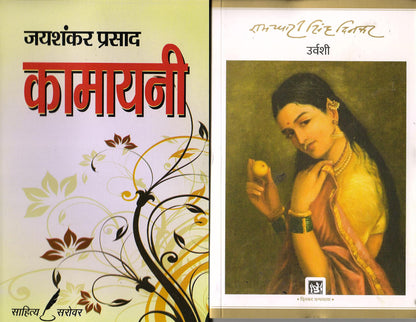 Urvashi By Ramdhari Singh Dinkar & Kamayani By Jaishankar Prasad - Combo set - Get Kamayani by Jaishanakar Prasad Free [Paperback] Ramdharisingh Dinkar and Jaishankar Prasad