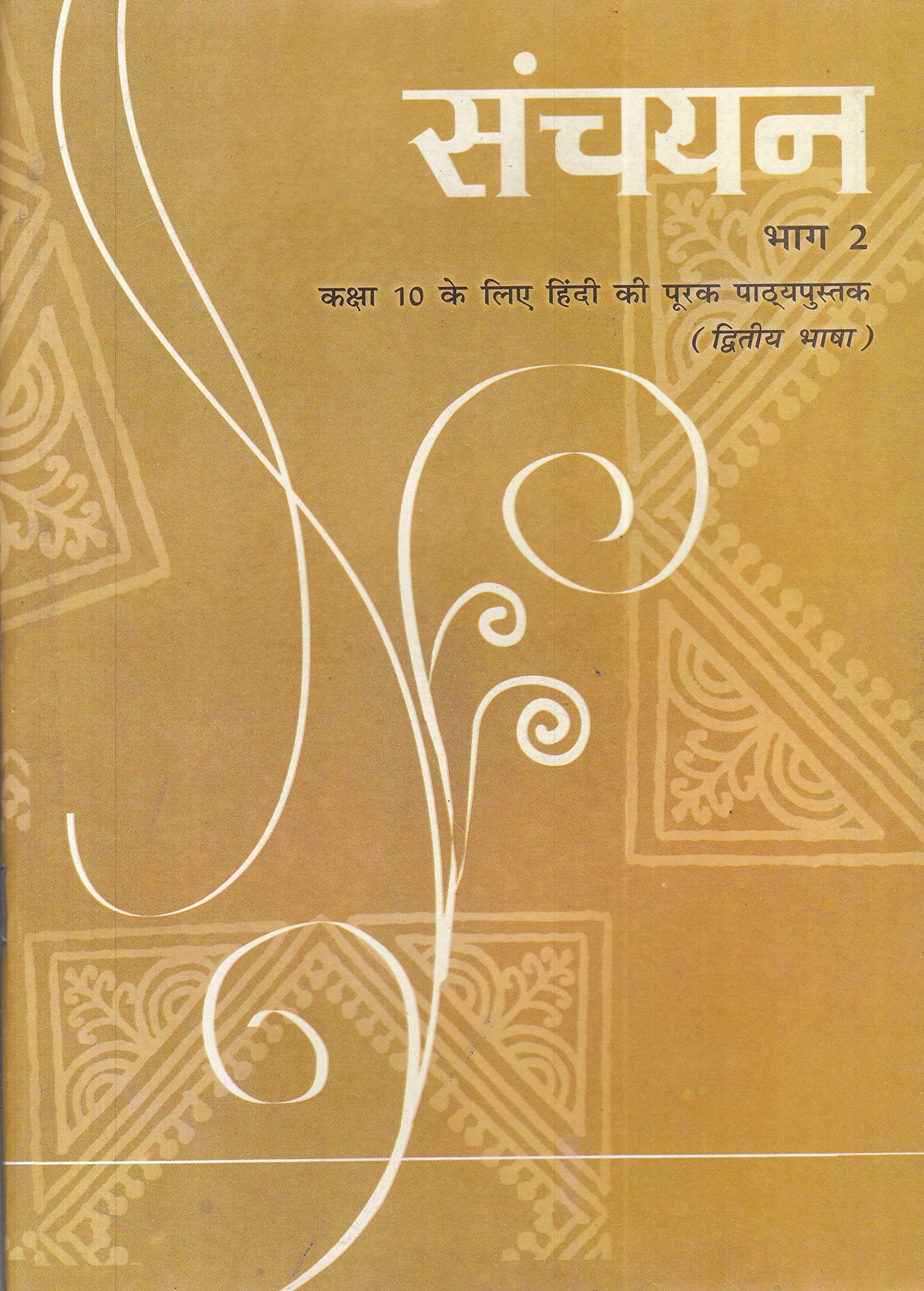 Sanchayan Part - 2 Supplementary (Second Language) Textbook For Class - 10 - 1058 - Hindi by Hindi Edition by NCERT (Author) book cover
