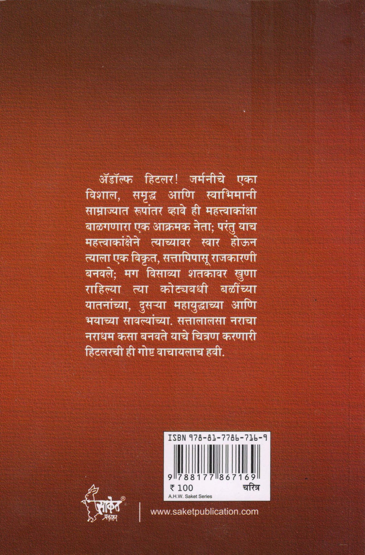 Adolf Hitler Biography Book in Marathi ?????? ????? ??????, Adolph Hitlar Books on, Majha Lada, Maza Ladha ???? ??? ????? ?????? ??????? ??????? ??? ????? Charitra Autobiography