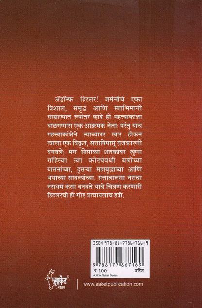 Adolf Hitler Biography Book in Marathi ?????? ????? ??????, Adolph Hitlar Books on, Majha Lada, Maza Ladha ???? ??? ????? ?????? ??????? ??????? ??? ????? Charitra Autobiography